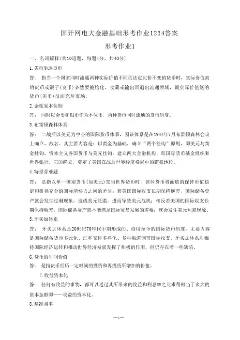 国开网电大本科金融基础形考册1234答案
