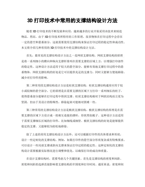 3D打印技术中常用的支撑结构设计方法