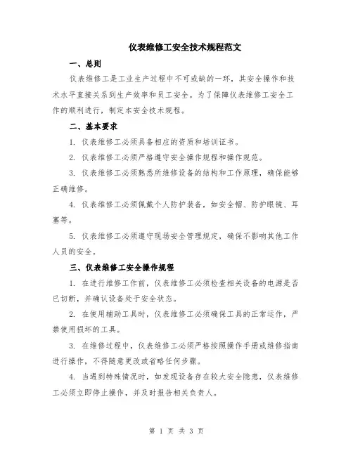 仪表维修工安全技术规程范文