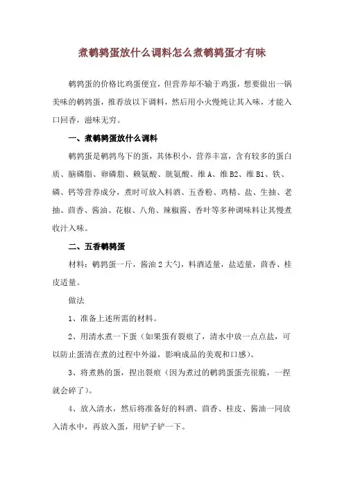 煮鹌鹑蛋放什么调料 怎么煮鹌鹑蛋才有味