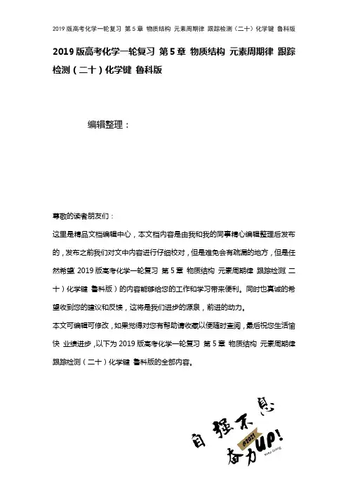 近年高考化学一轮复习第5章物质结构元素周期律检测(二十)化学键鲁科版(2021年整理)