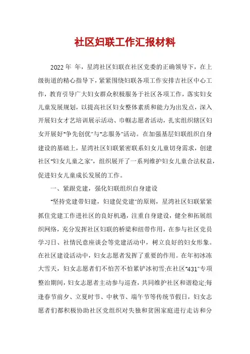 社区妇联工作汇报材料