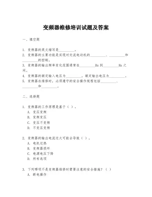 变频器维修培训试题及答案