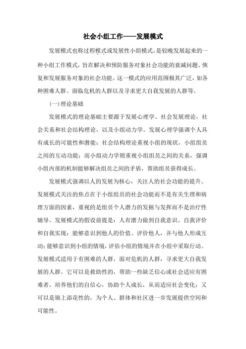 社会小组工作——发展模式