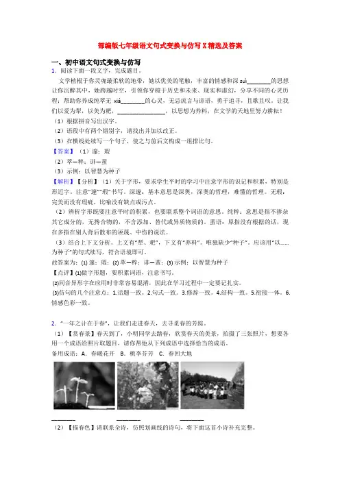 部编版七年级语文句式变换与仿写X精选及答案
