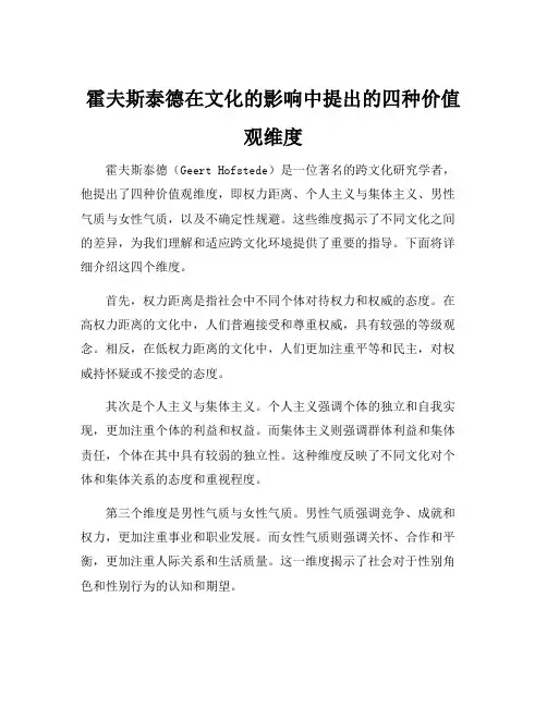 霍夫斯泰德在文化的影响中提出的四种价值观维度