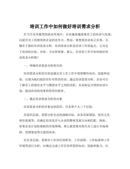 培训工作中如何做好培训需求分析