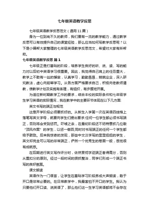 七年级英语教学反思范文（通用11篇）