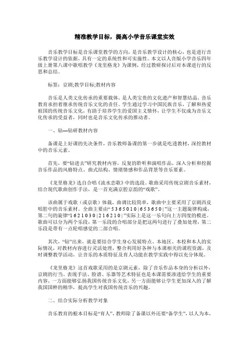 精准教学目标,提高小学音乐课堂实效