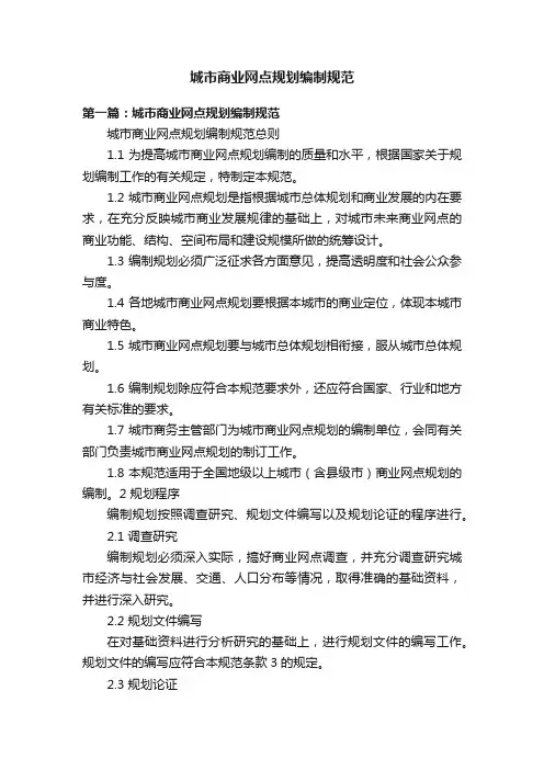 城市商业网点规划编制规范