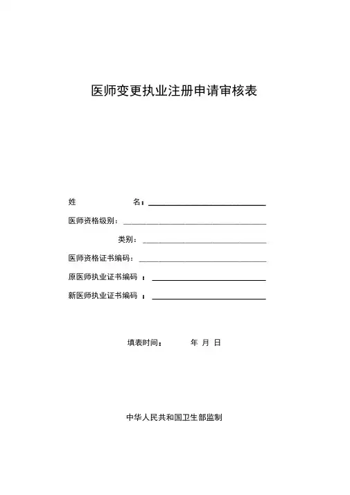 医师变更注册表