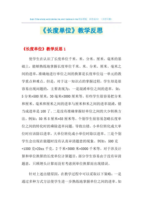 2021年《长度单位》教学反思