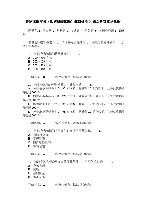货物运输实务(铁路货物运输)模拟试卷3(题后含答案及解析)