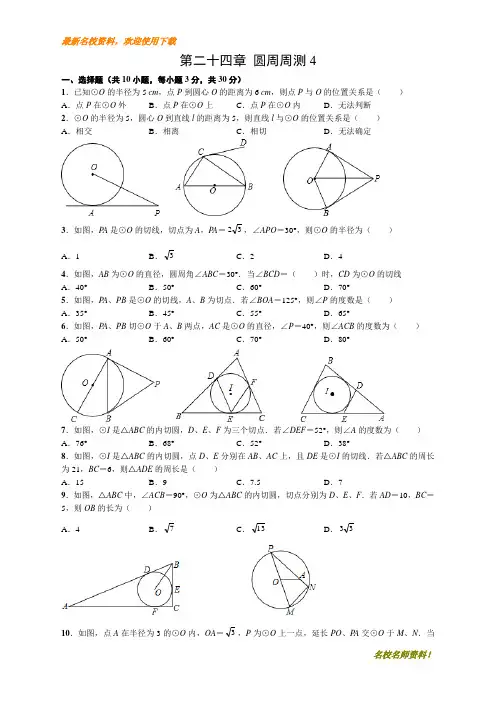 【初中数学】部编本新人教版九年级上册数学第二十四章 圆周周测4(24.2)