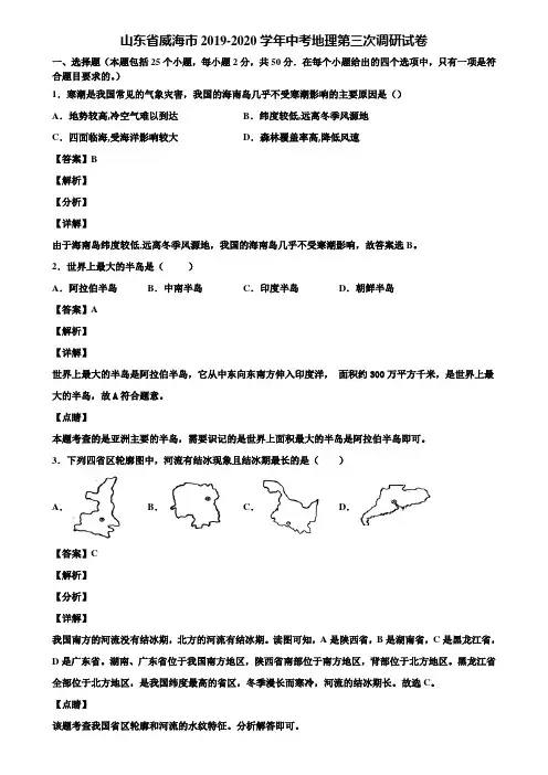 山东省威海市2019-2020学年中考地理第三次调研试卷含解析