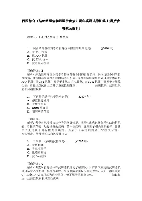 西医综合(结缔组织病和风湿性疾病)历年真题试卷汇编1(题后含答