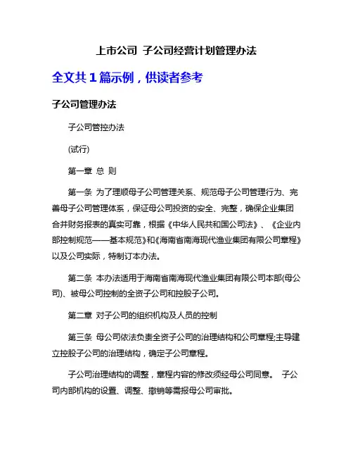上市公司 子公司经营计划管理办法
