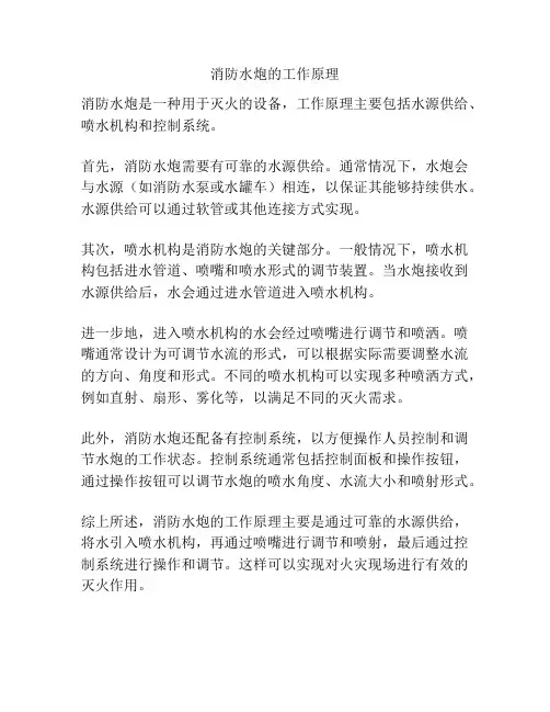 消防水炮的工作原理