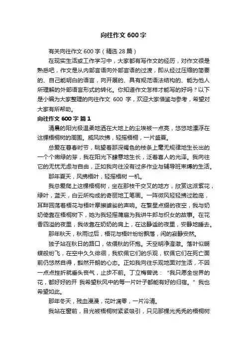 有关向往作文600字（精选28篇）