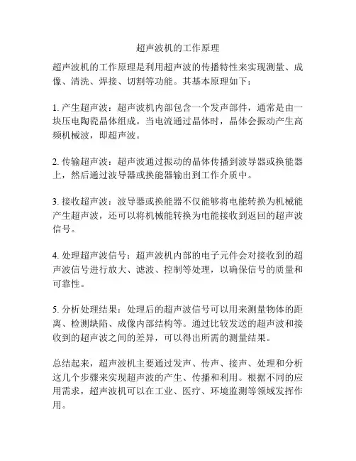 超声波机的工作原理