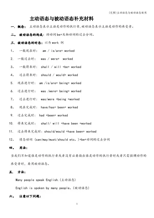 (完整)主动语态与被动语态使用