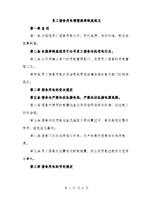 员工宿舍用电管理规章制度范文（二篇）