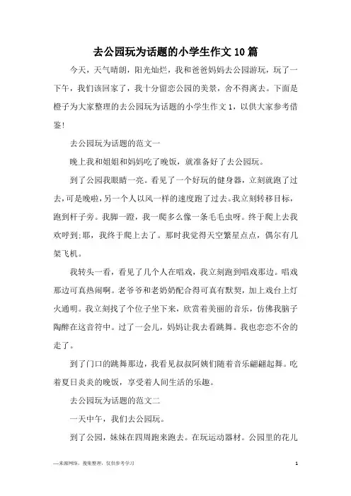 去公园玩为话题的小学生作文10篇