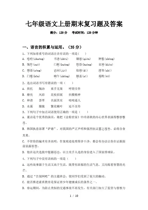 七年级语文上册期末复习题及答案