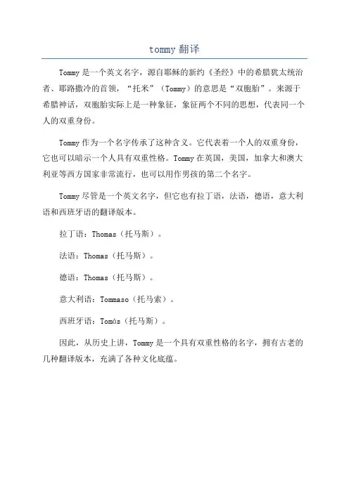 tommy翻译