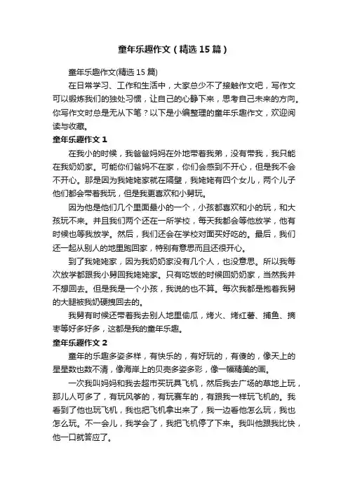 童年乐趣作文（精选15篇）