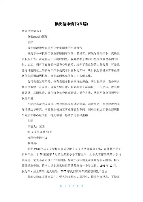 换岗位申请书(6篇)