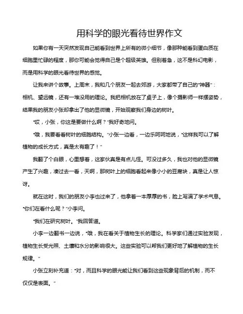 用科学的眼光看待世界作文
