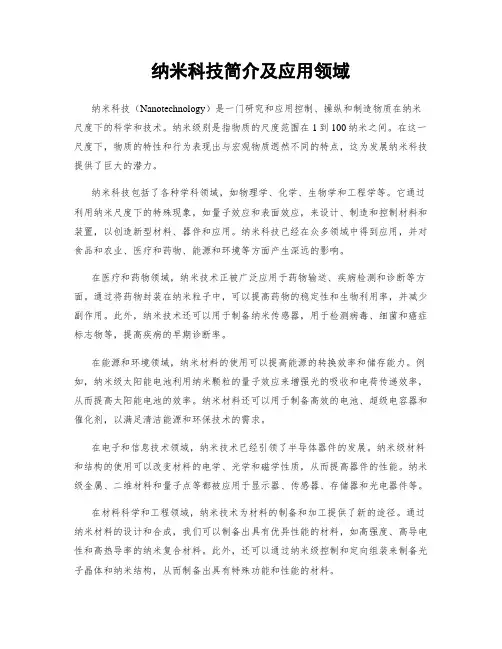 纳米科技简介及应用领域