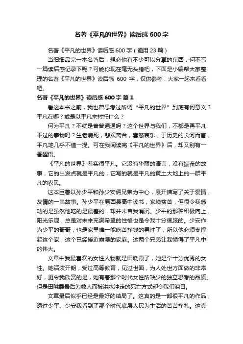 名著《平凡的世界》读后感600字（通用23篇）