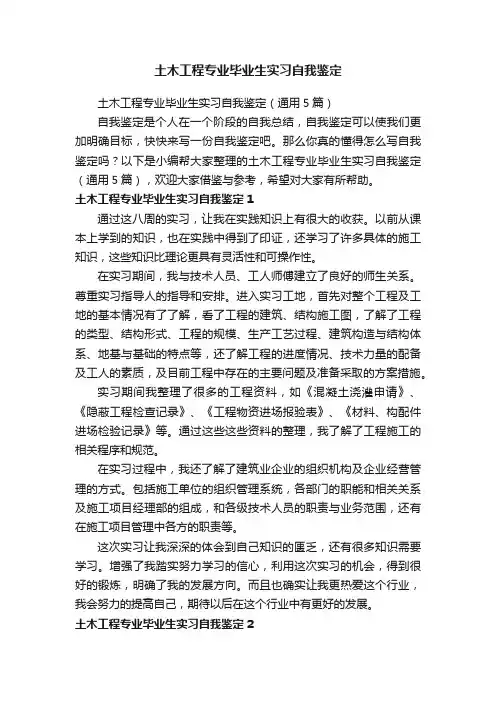 土木工程专业毕业生实习自我鉴定（通用5篇）