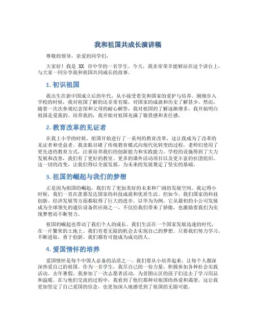 我和祖国共成长演讲稿800字