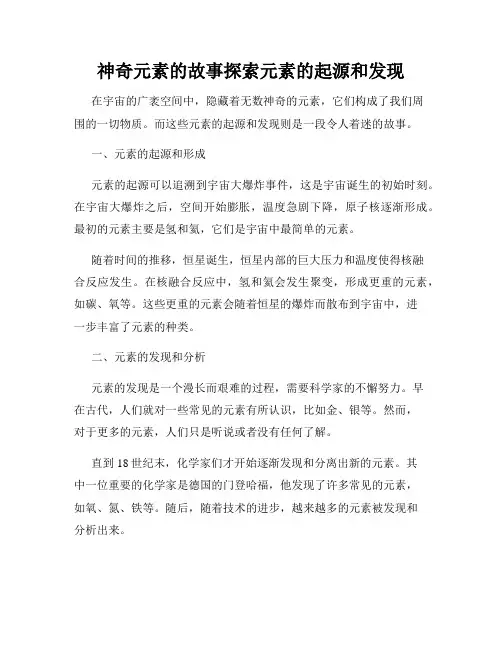 神奇元素的故事探索元素的起源和发现