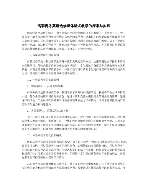 高职商务英语选修课体验式教学的探索与实践