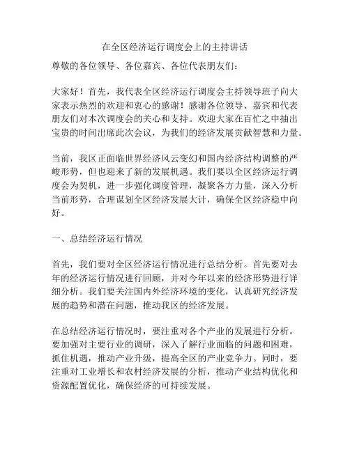 在全区经济运行调度会上的主持讲话