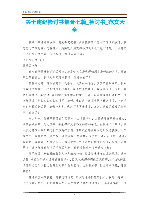 关于违纪检讨书集合七篇_检讨书_范文大全