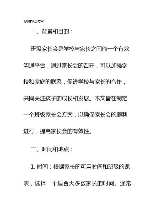 班级家长会方案