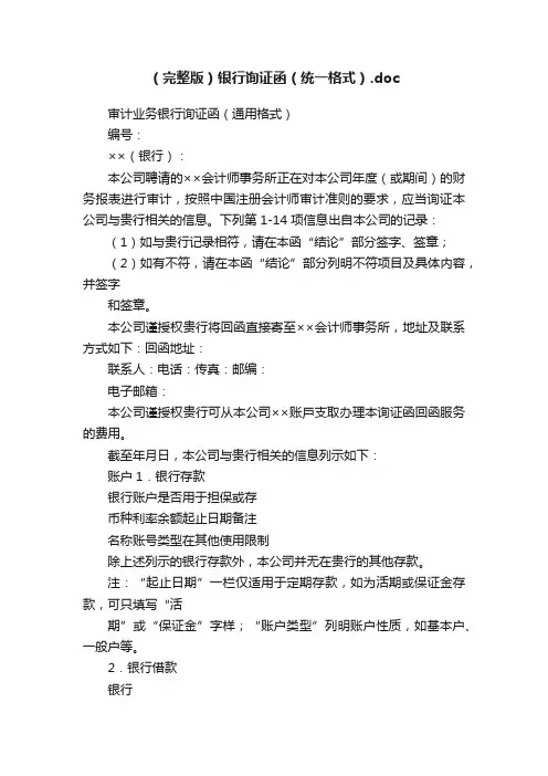 （完整版）银行询证函（统一格式）.doc