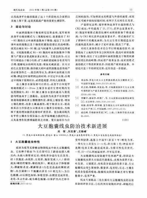 大豆胞囊线虫防治技术新进展