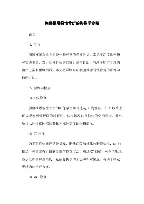 胸腰椎爆裂性骨折的影像学诊断
