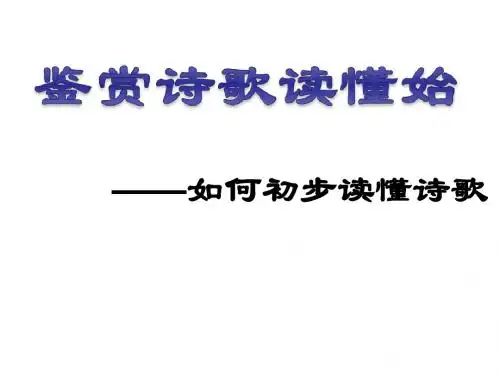 诗歌鉴赏(一)如何初步读懂诗歌(用)