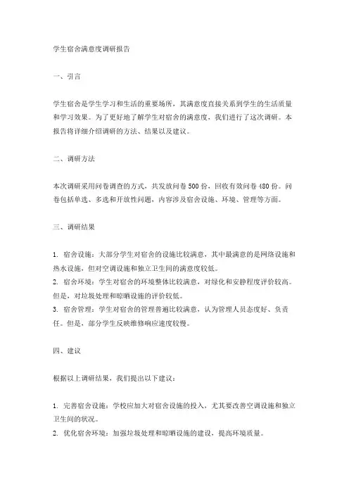 学生宿舍满意度调研报告