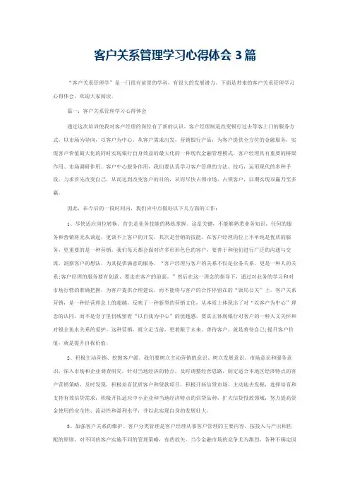 客户关系管理学习心得体会3篇 2