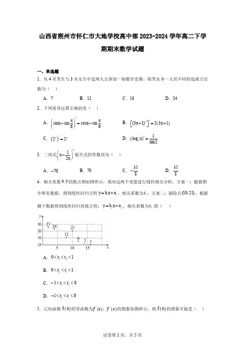 山西省朔州市怀仁市大地学校高中部2023-2024学年高二下学期期末数学试题