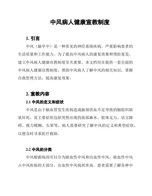 中风病人健康宣教制度