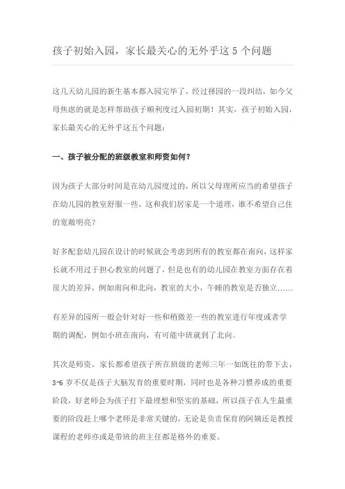 家长最关心的无外乎这5个问题——孩子初始入园